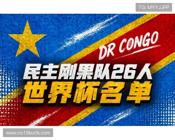 世界杯民主刚果对阵乌兹别克斯坦赛前详细预测分析与比赛关键看点解读 世界杯民主刚果对阵乌兹别克斯坦赛前详细预测分析与比赛关键看点解读